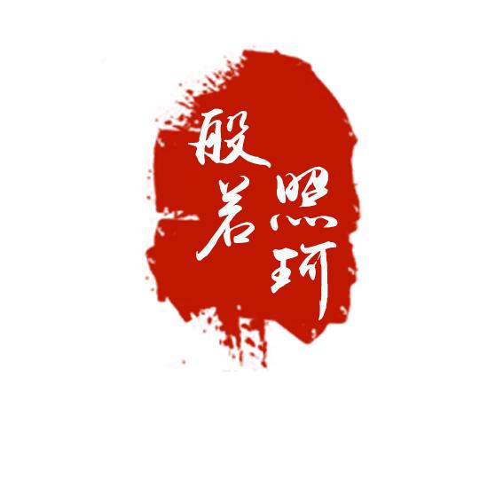 般若照珂