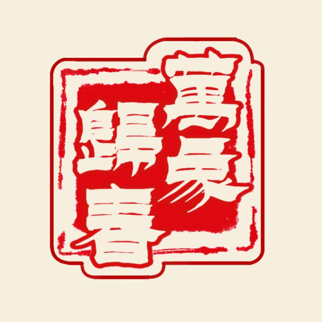 万象归春曲艺社