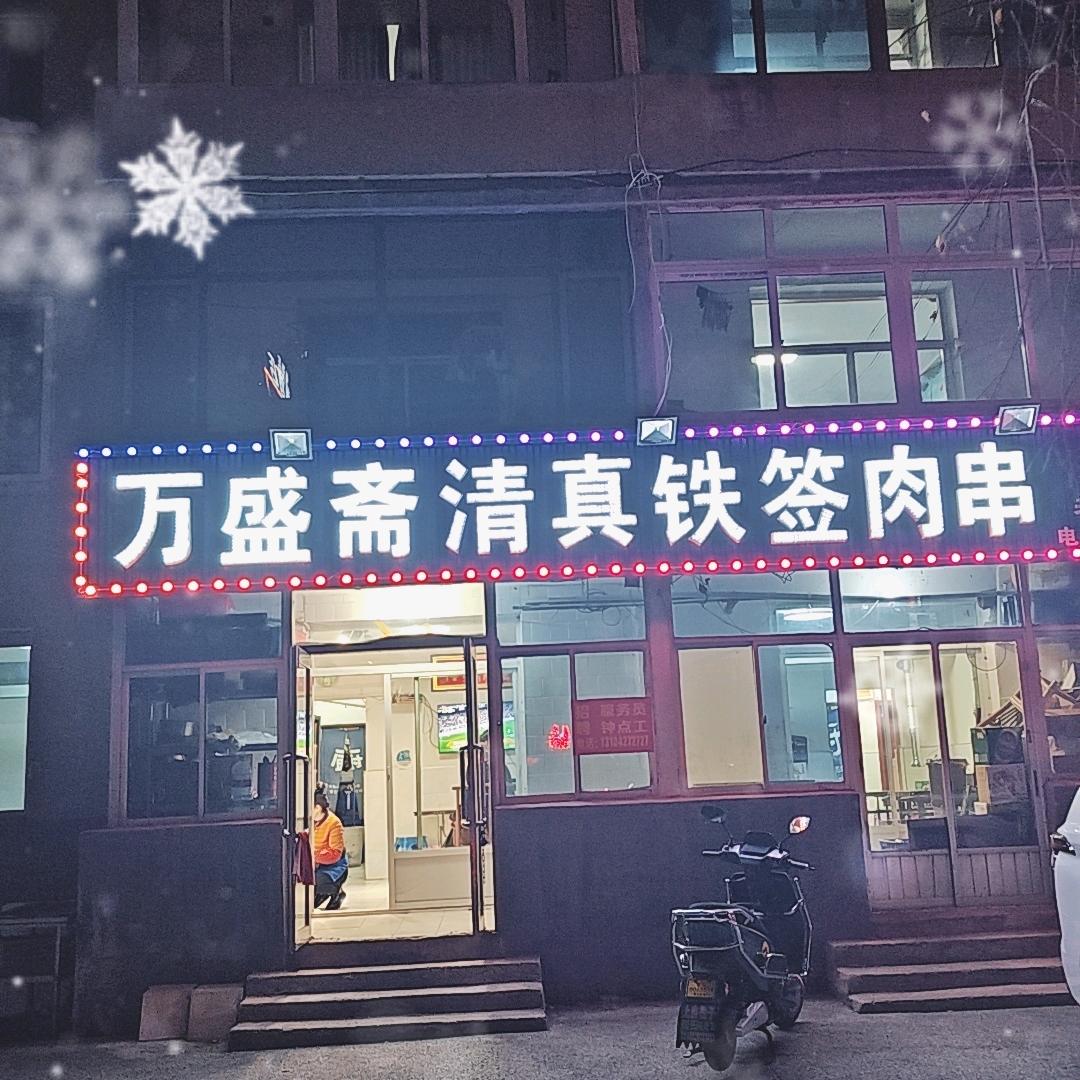 万盛斋清真铁签肉串