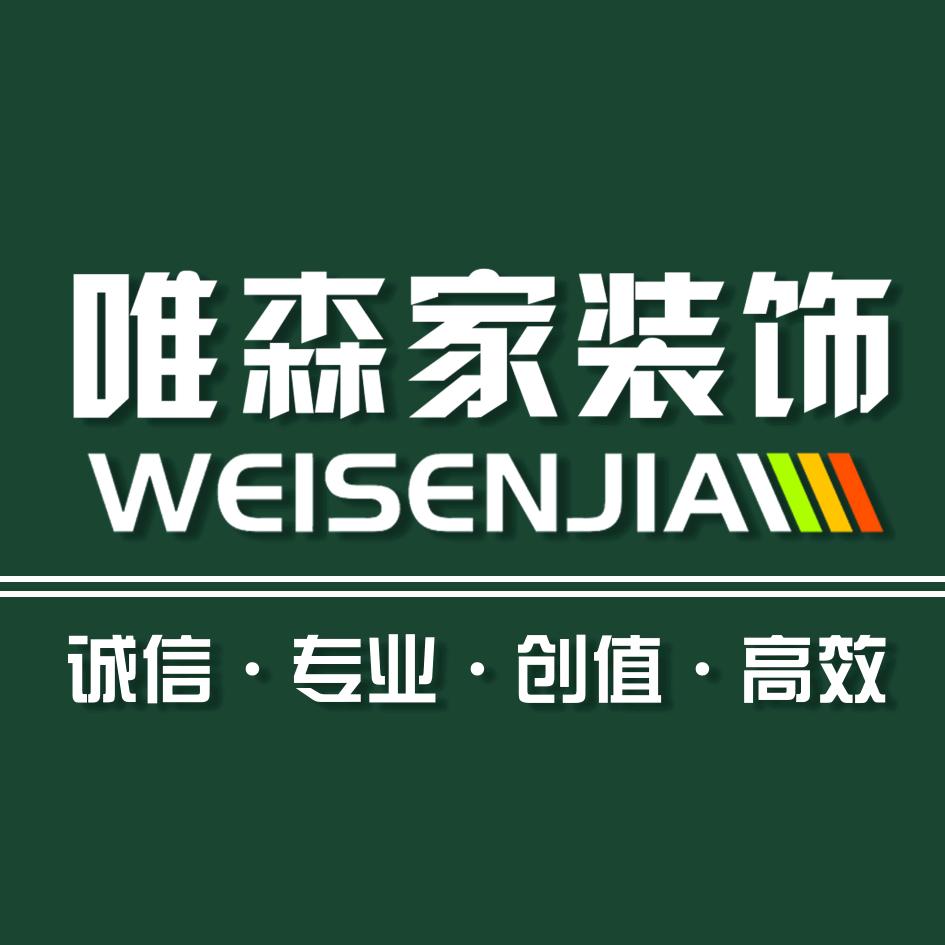庆阳唯森家装饰