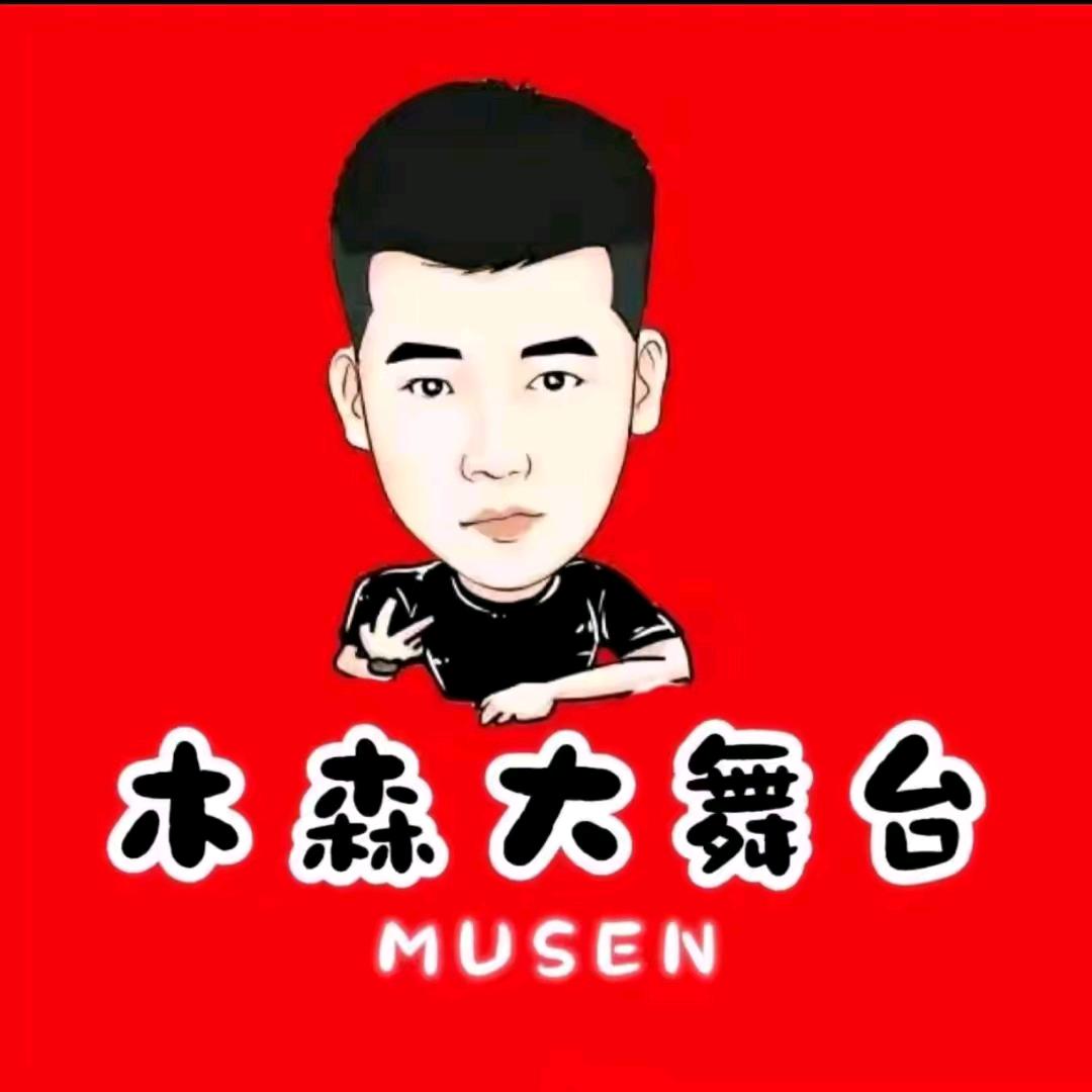 木森(重头再来)