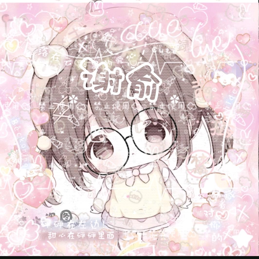 ³√谢俞＾