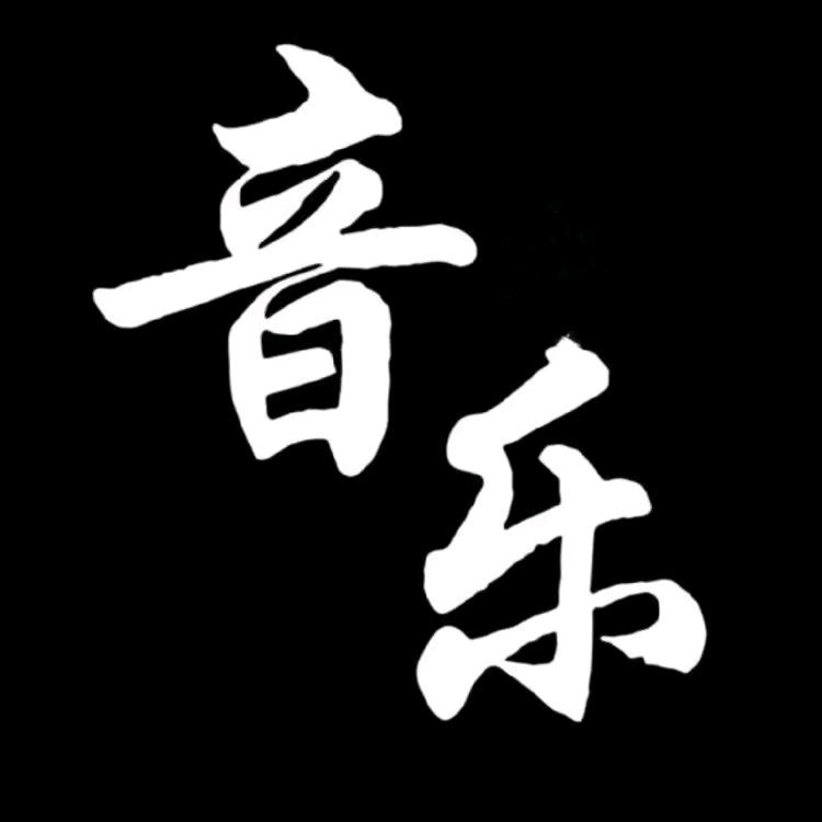 湖南园园音乐