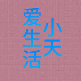 小天爱生活