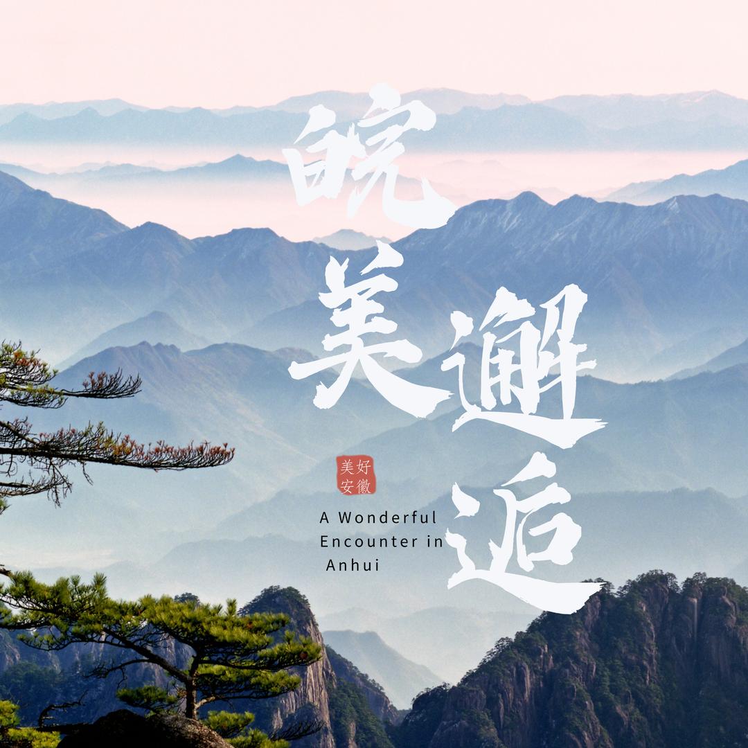 皖美邂逅
