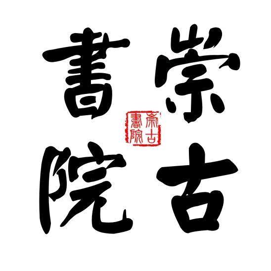 安阳崇古书院