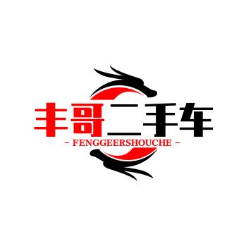 丰哥二手车