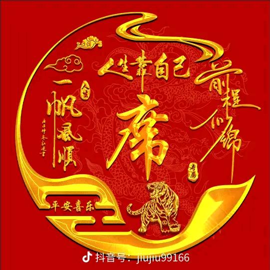 平安是福