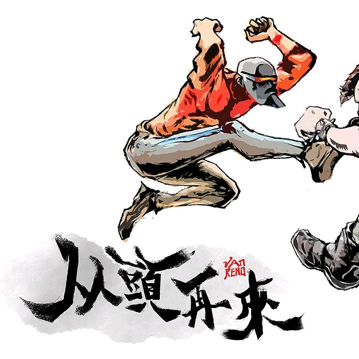 从头再来理发馆