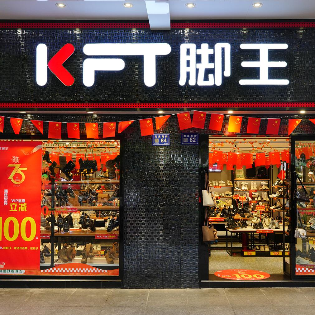 KFT脚王修文04店任素芳