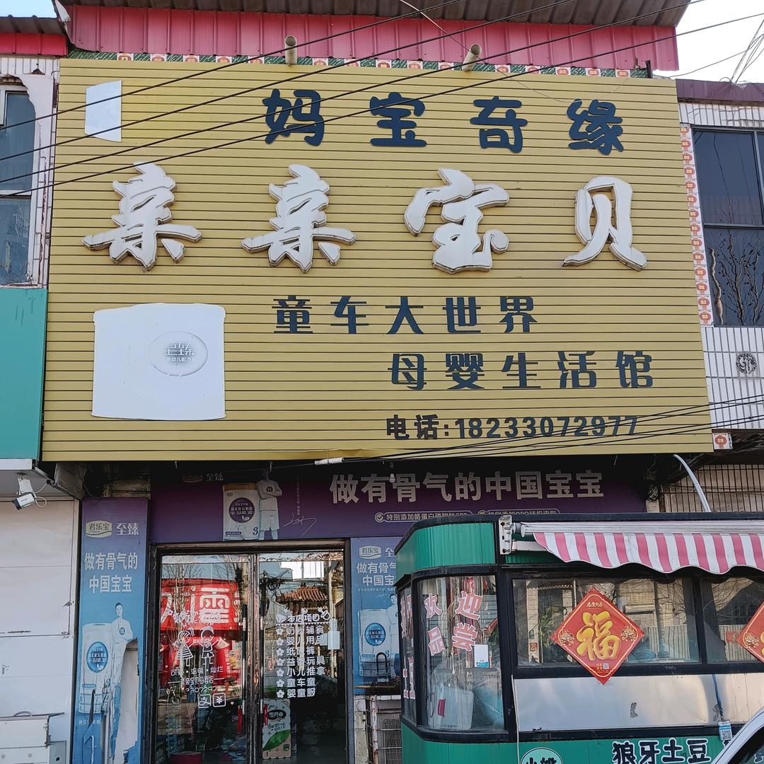 亲亲宝贝母婴生活馆