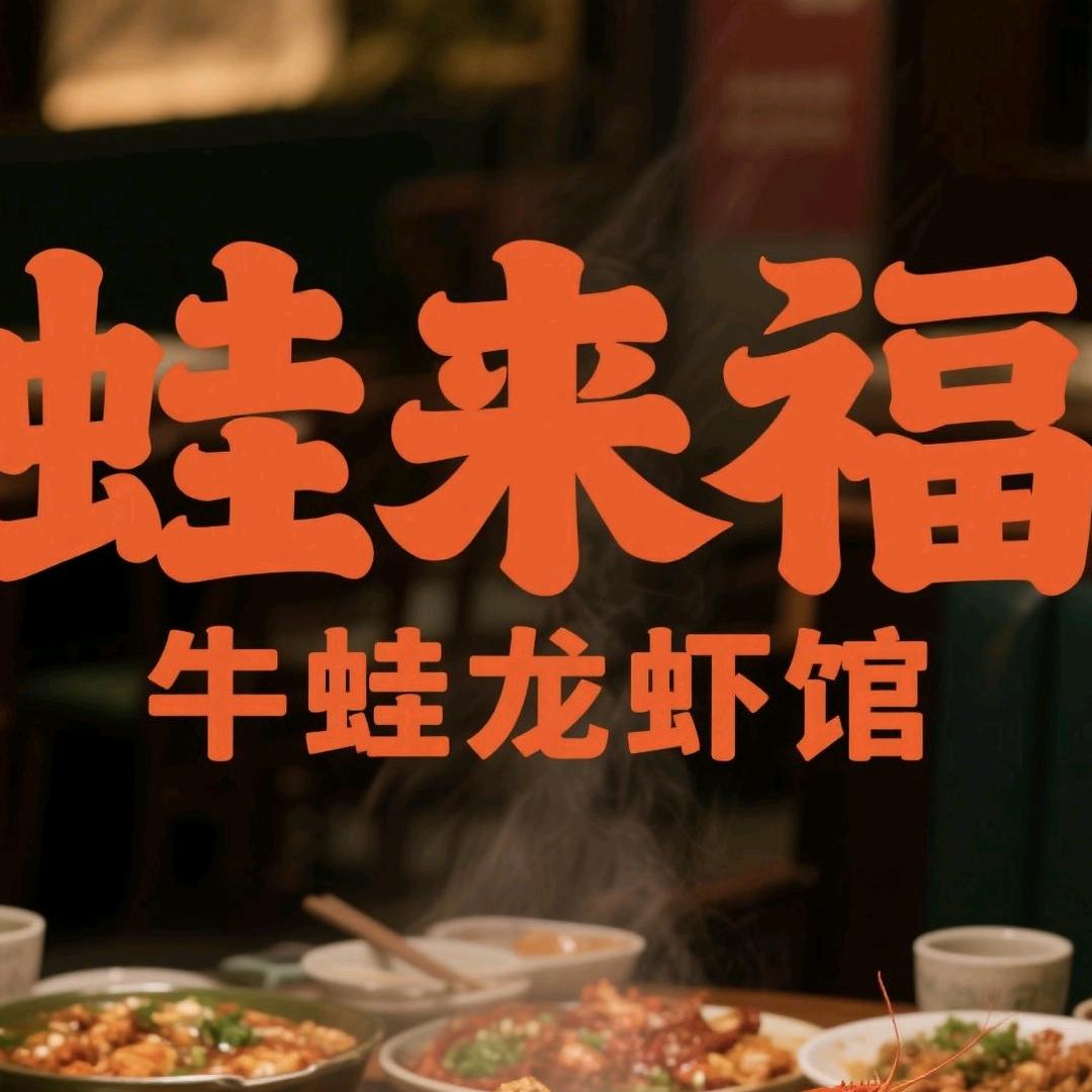 蛙来福牛蛙龙虾馆