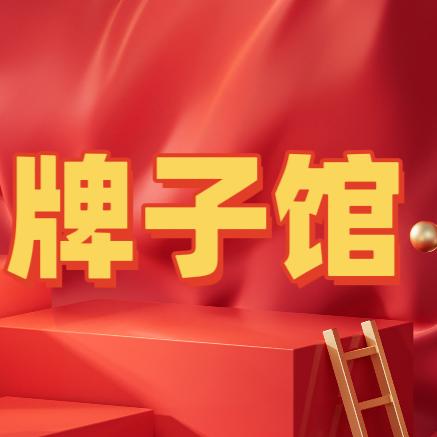 牌子馆