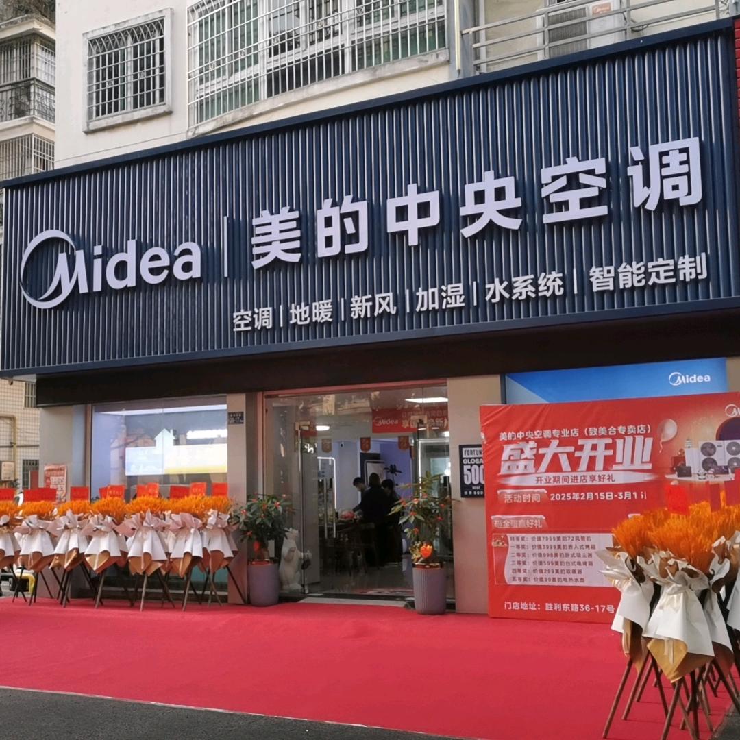 美的中央空调（致美合店）