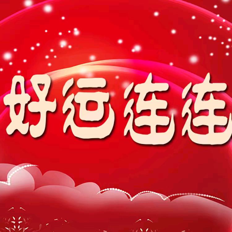 25鸿运当头