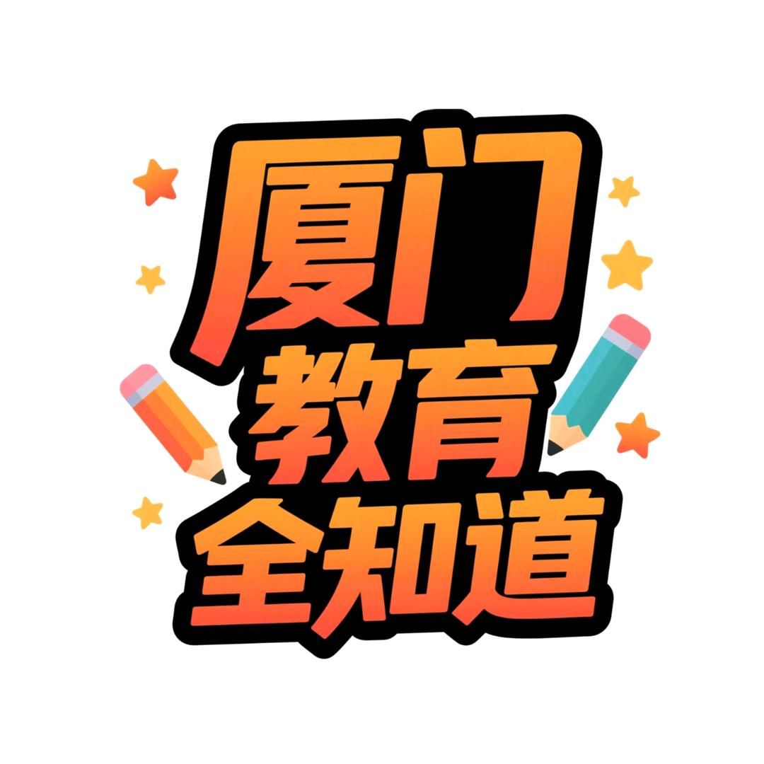 厦门教育全知道