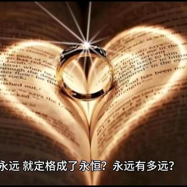 永远有多远