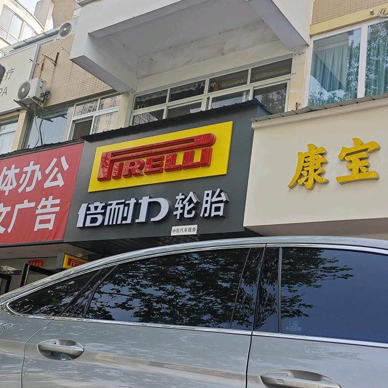 郑州经济技术开发区勇军轮胎服务部