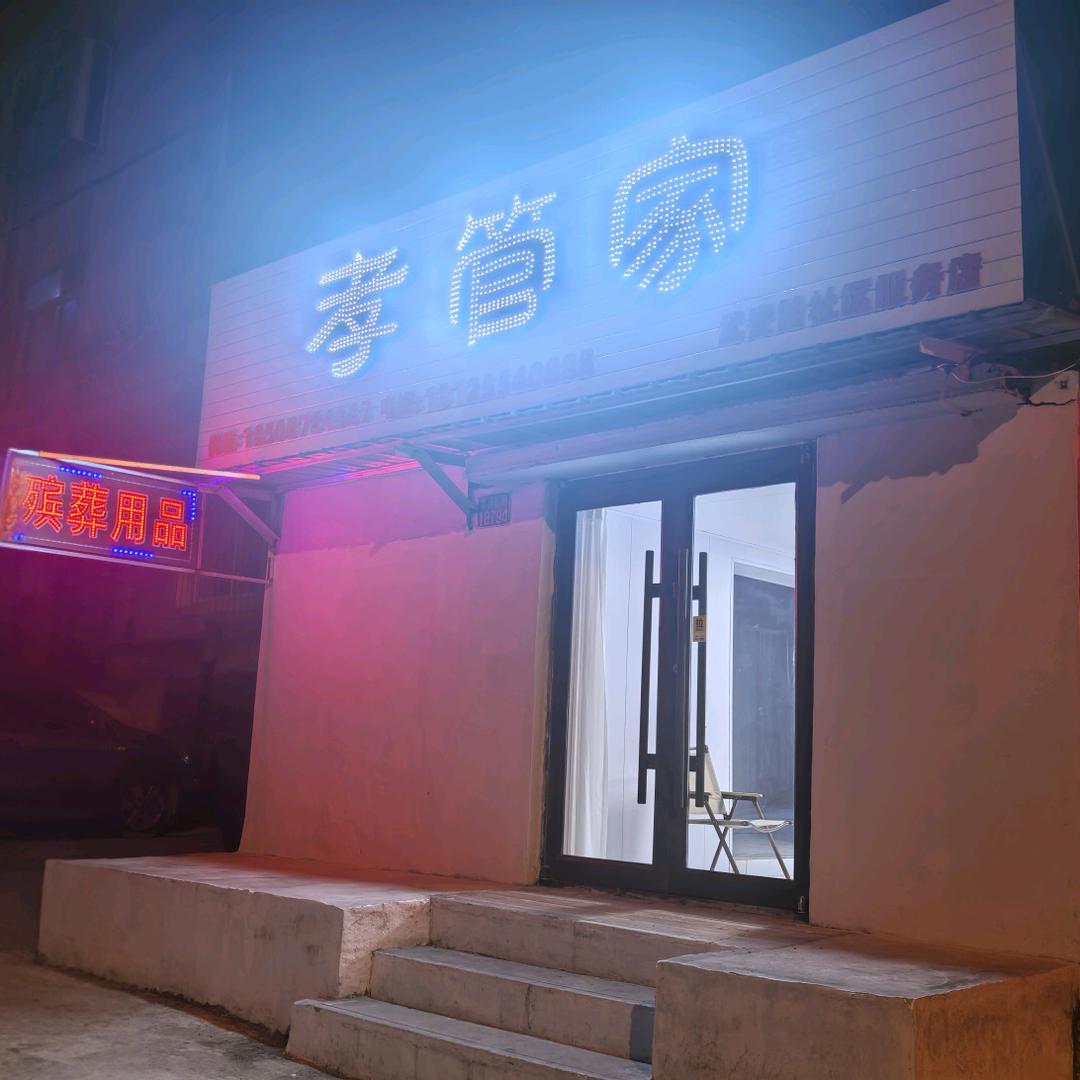 本溪孝管家寿服店～老万