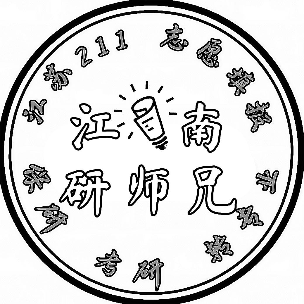 江南研师兄（招助理）