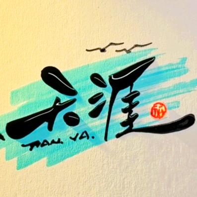 🎙️天涯【觅知音】