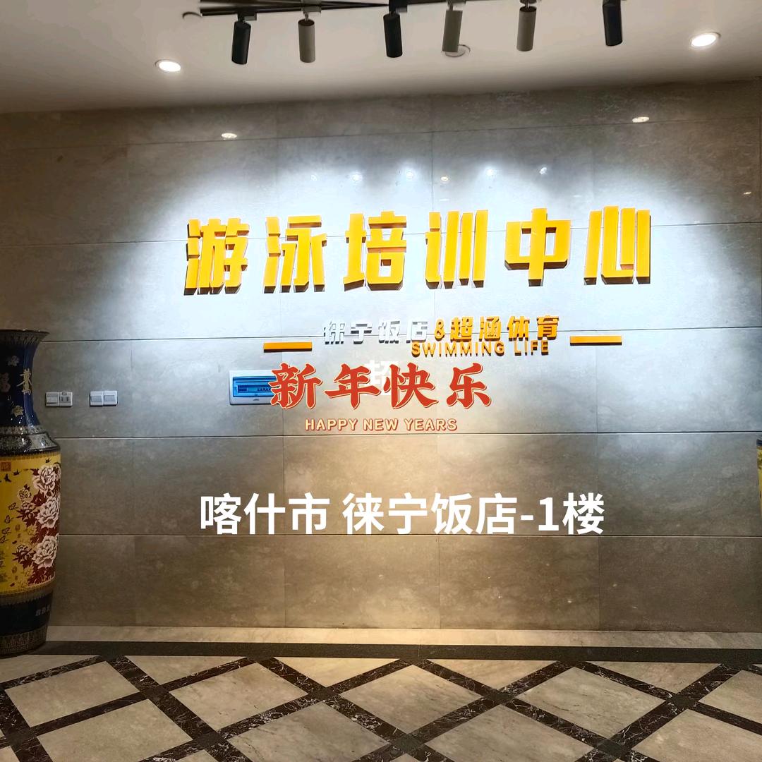 （超涵游泳馆)慕店长