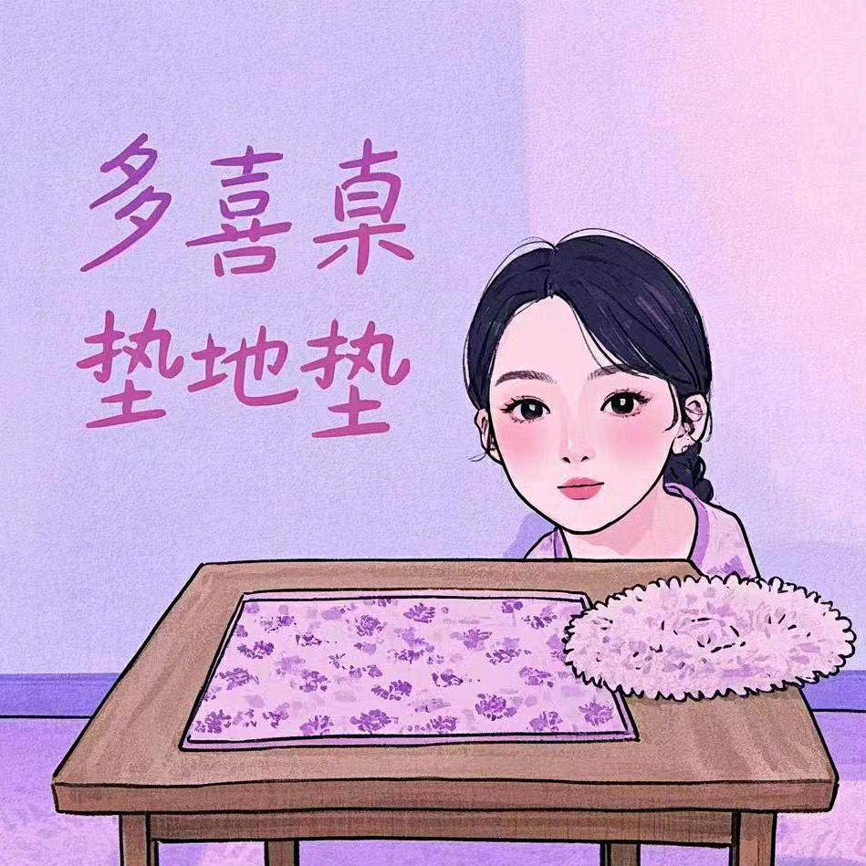 多喜桌垫地垫