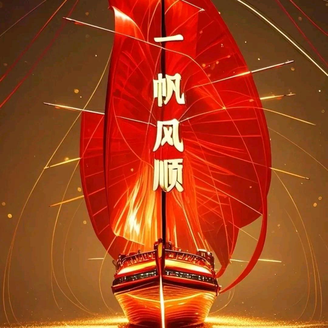 平安顺遂
