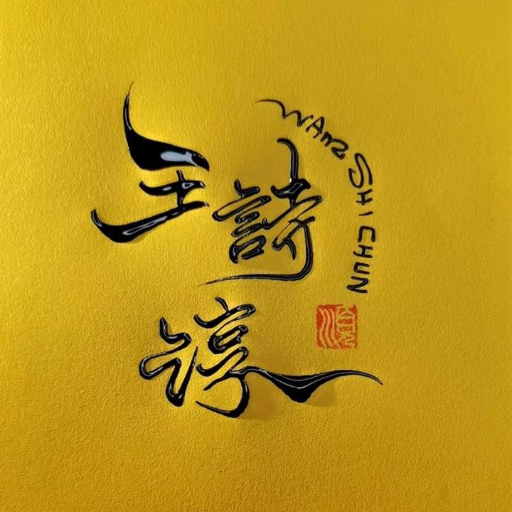 时光好不听话