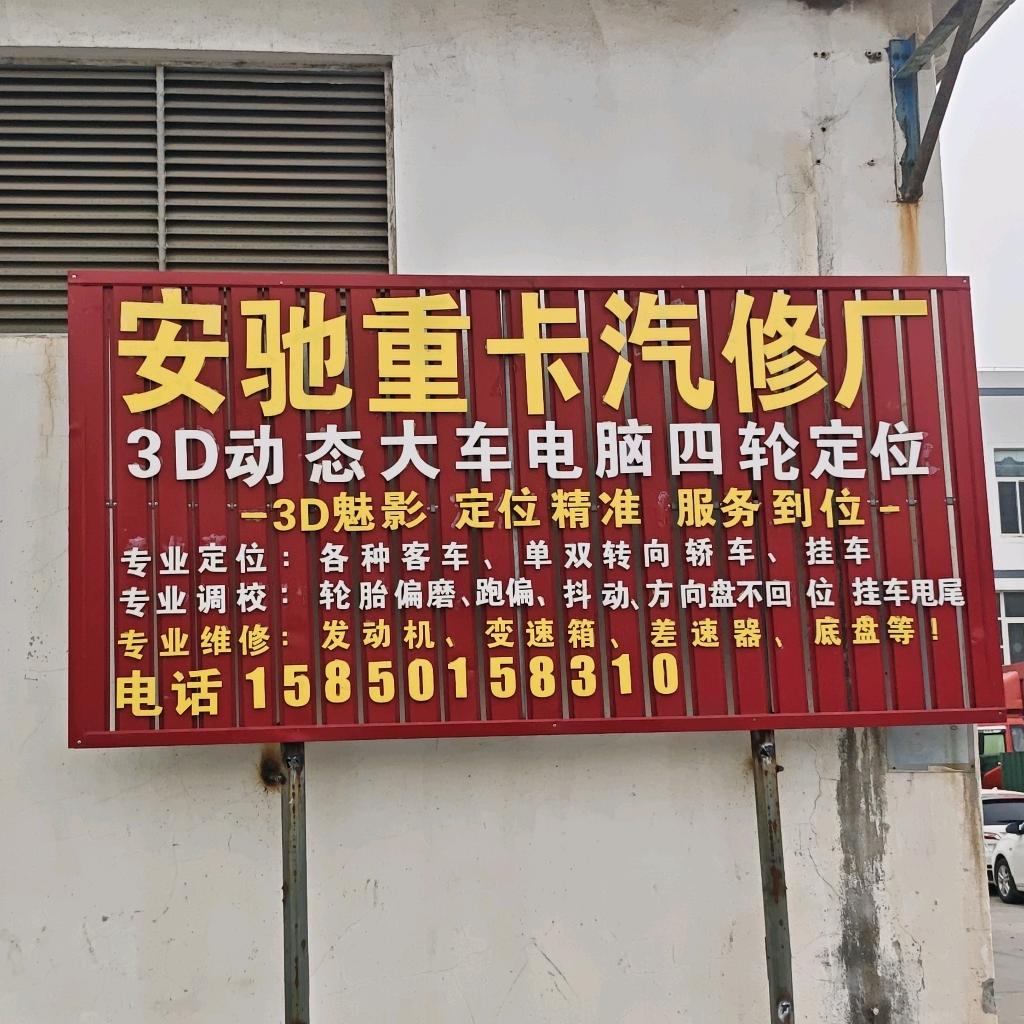 张家港小付重卡汽修