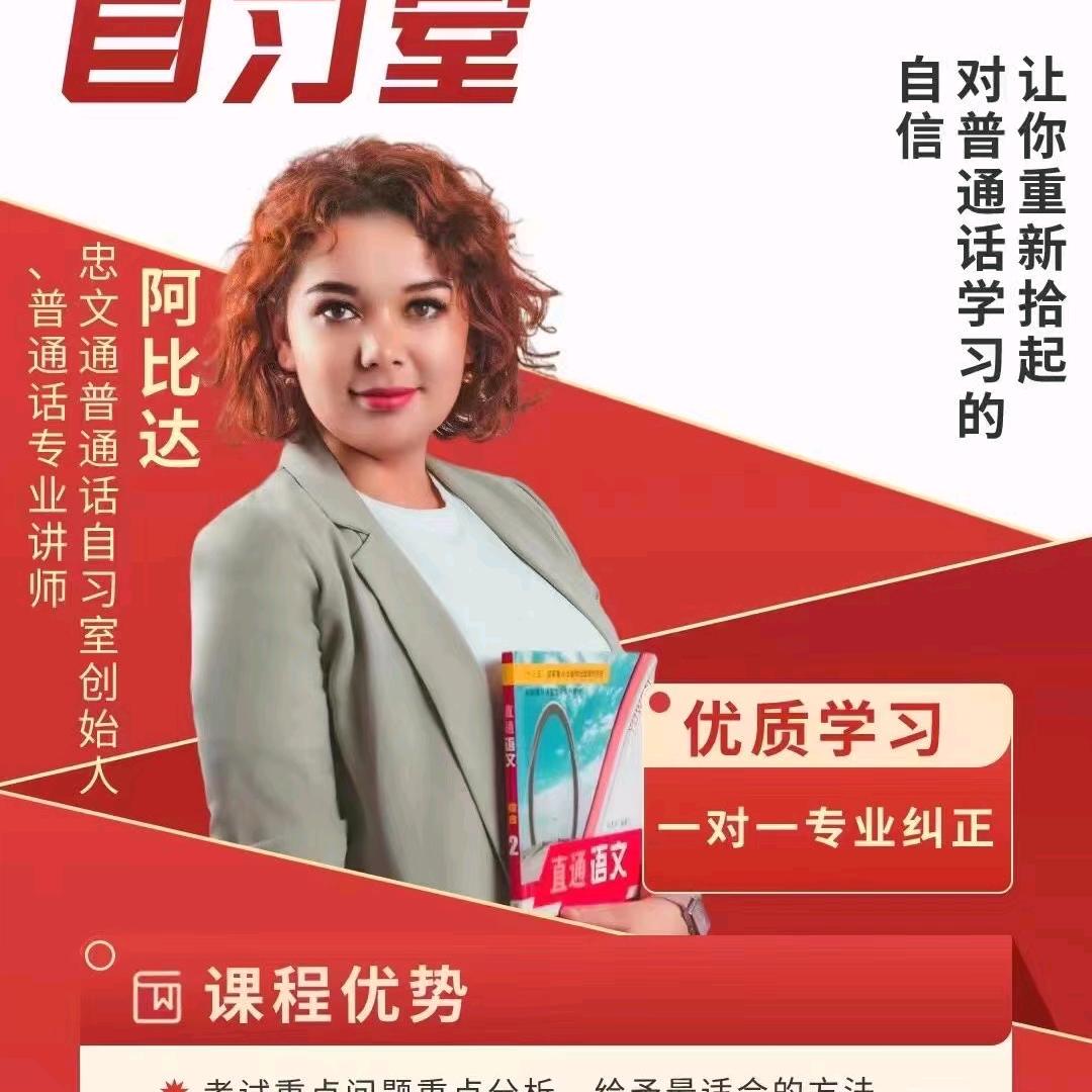 忠文通普通话学习一对一咨询