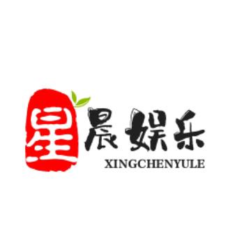 星晨娱乐