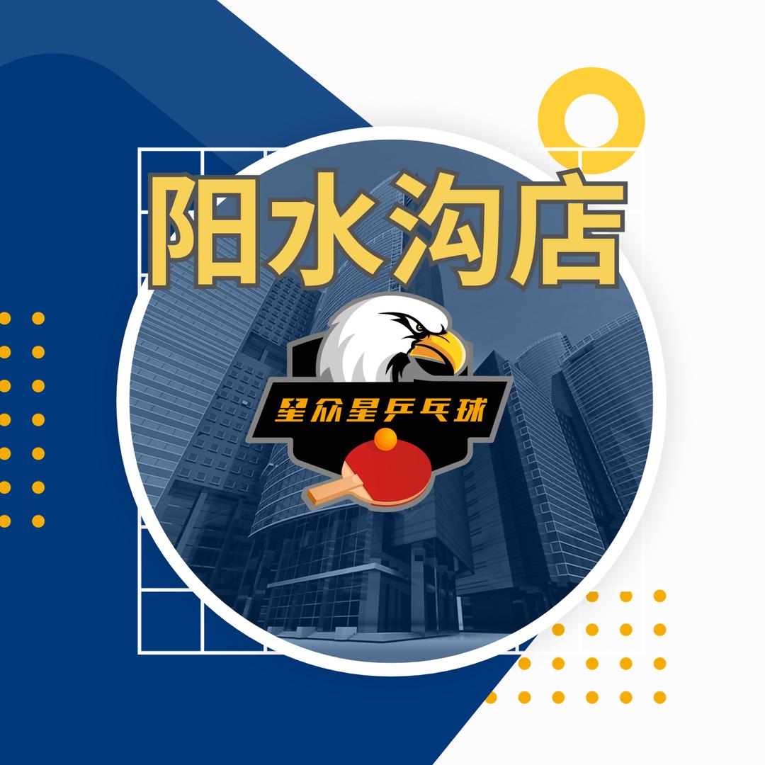 余干星众星乒乓球
