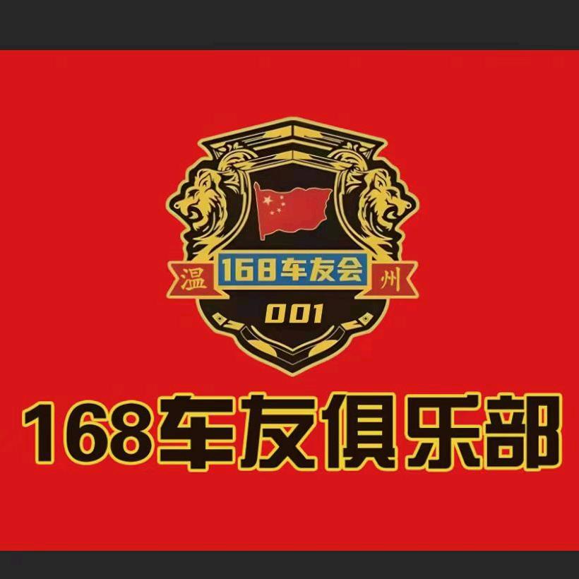 温州168车友俱乐部