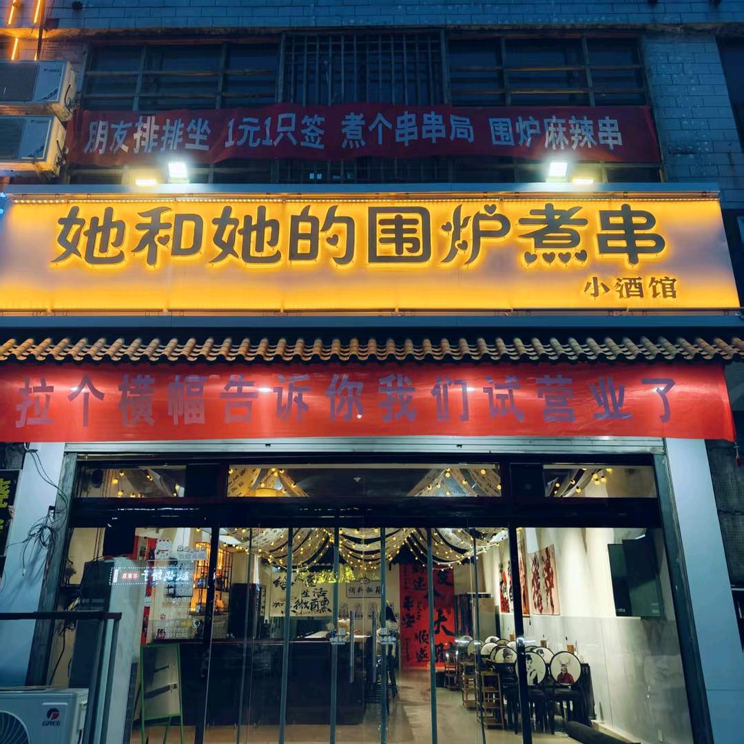 她和她的围炉煮串小酒馆官方号