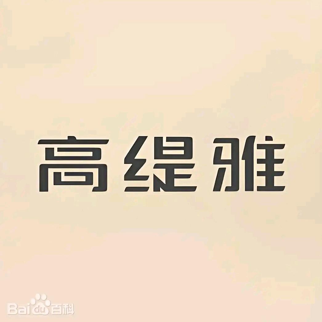 高缇雅洗发水专售店