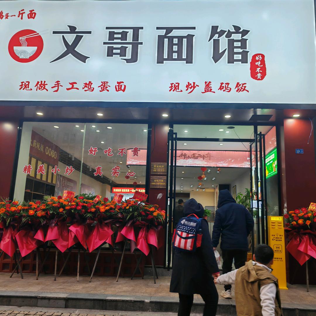 文哥面馆
