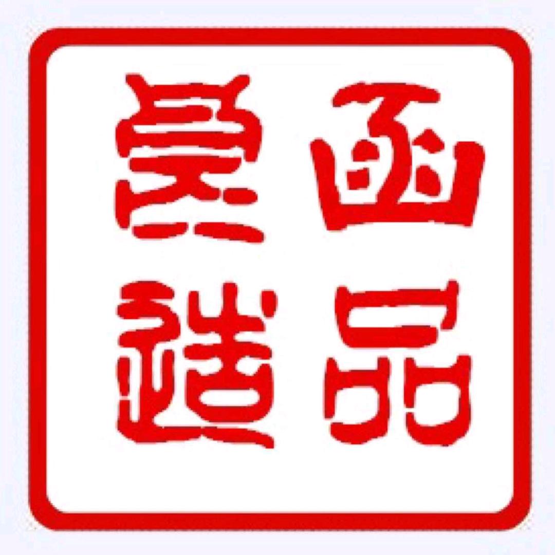 函品时尚眼镜精选店