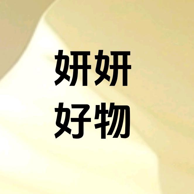 妍妍好物