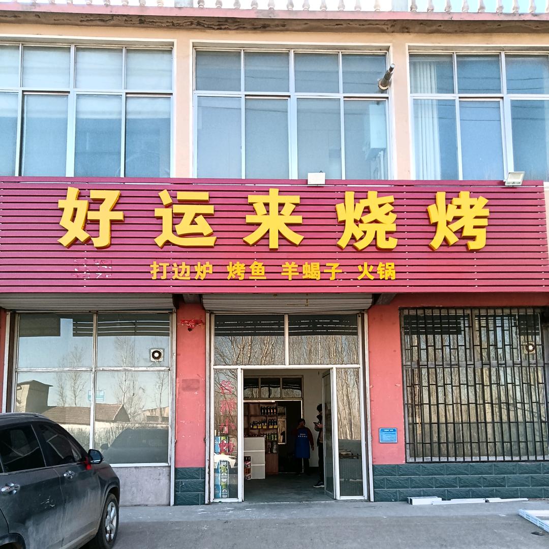 牛泉好运来烧烤