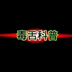 毒舌科普
