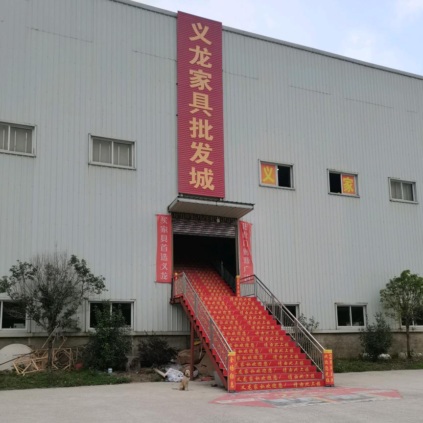 兴义市义龙家具批发城