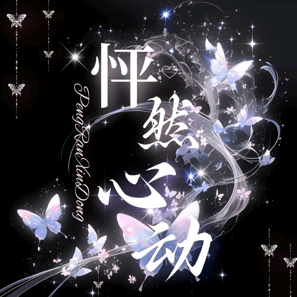 音对语聊：【娱乐】怦然心动🌵北辰