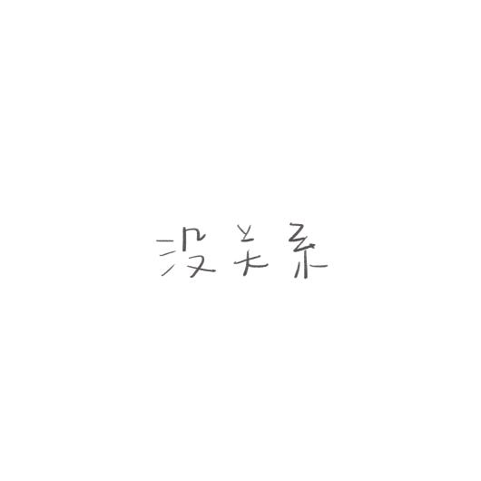 喻仙不言（活人微死版）