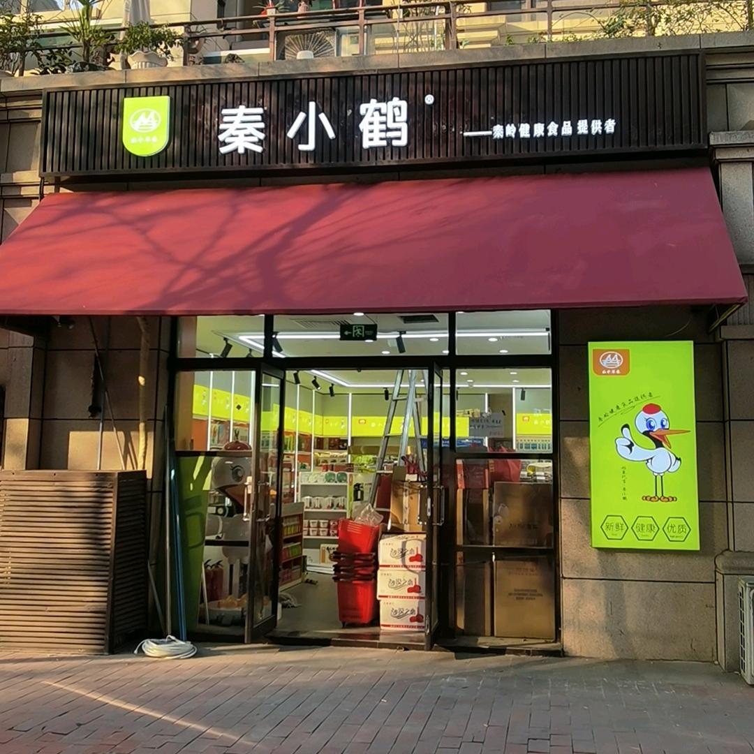 秦小鹤曲江金辉店