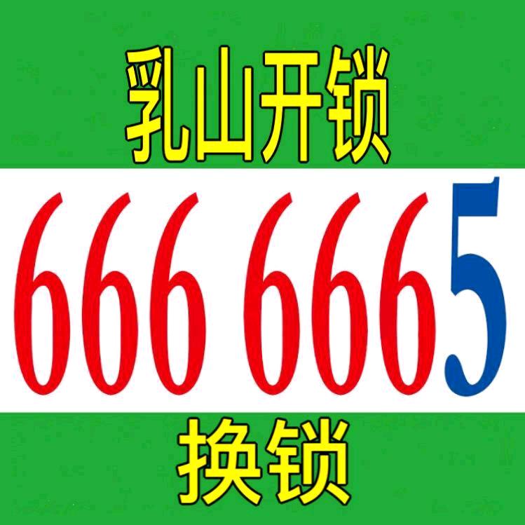 乳山开锁666 6665🔒