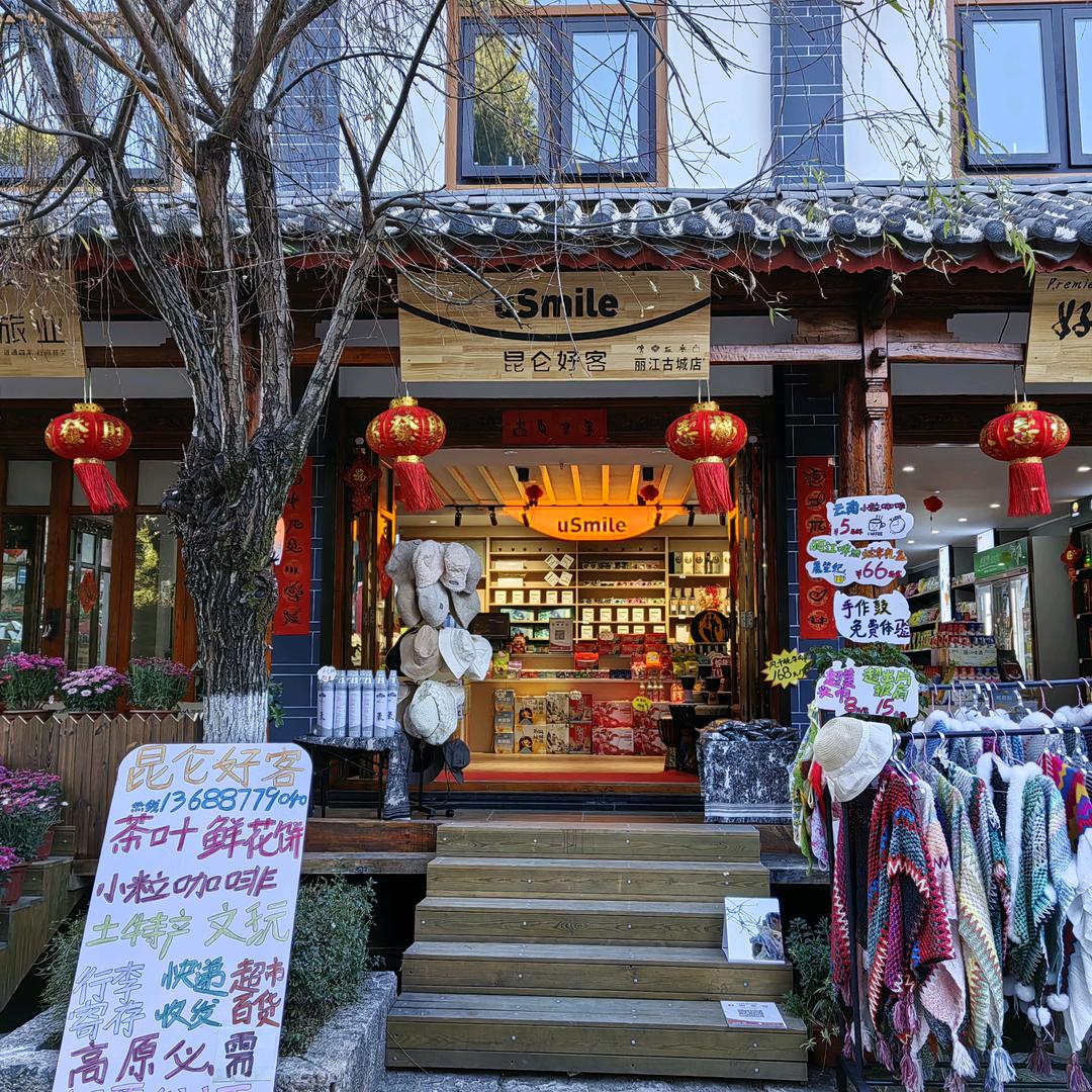 昆仑好客丽江古城店