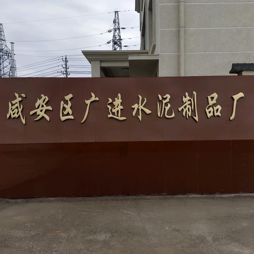 咸安区广进水泥制品
