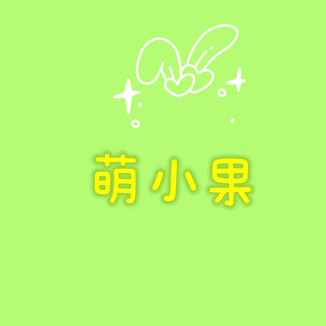 萌小果婴童衣橱
