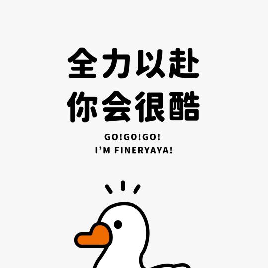 优秀的自己